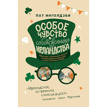 Особое чувство собственного ирландства Особое чувство собственного ирландства
