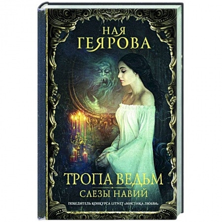 Фантастика, фэнтези, книга Тропа ведьм. Слезы навий