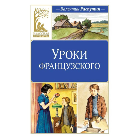 Проза для детей, книга Уроки Французского