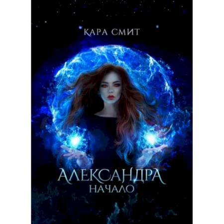 Фантастика, фэнтези, книга Александра. Начало