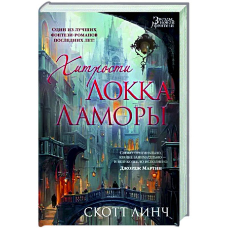 Фантастика, фэнтези, книга Хитрости Локка Ламоры