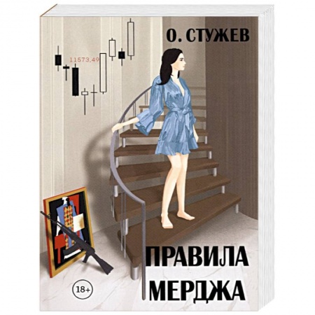 Детективы, триллеры, книга Правила Мерджа