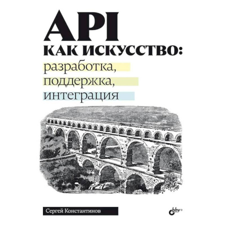Информационные технологии, книга API как искусство: разработка, поддержка, интеграция
