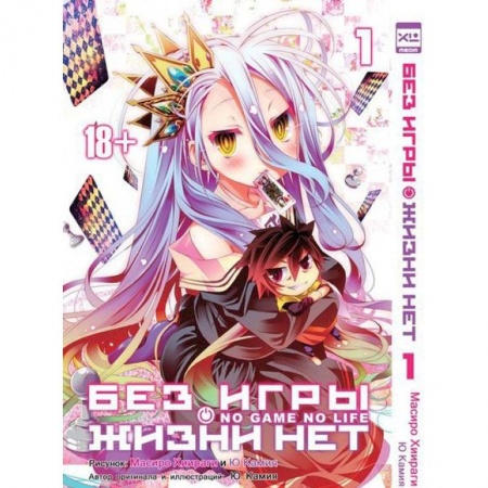 Книги, книга Без игры жизни нет т1 /No Game No Life Vol 1