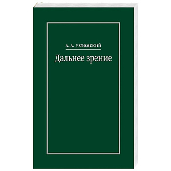 Дальнее зрение. Из записных книжек 1896-1941