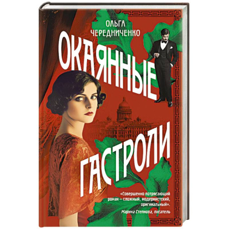 Классика, современная литература, книга Окаянные гастроли
