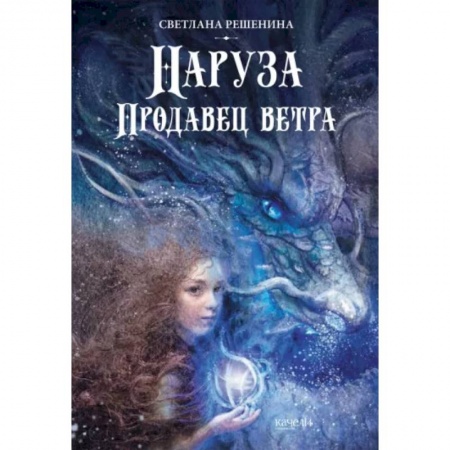 Проза для детей, книга Наруза. Продавец ветра