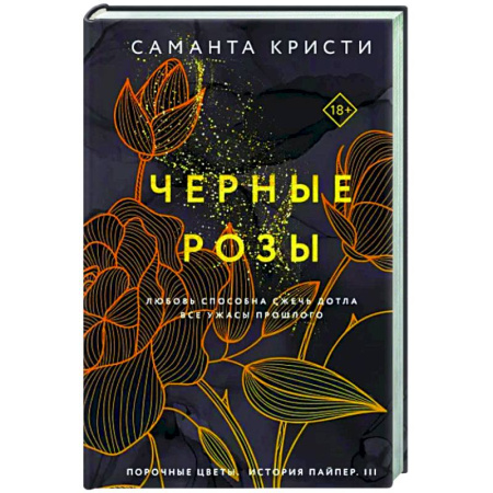 Любовный роман, книга Черные розы