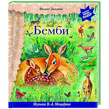 Бемби. Музыка В. А. Моцарта, В. ван Бетховена, Ф. Шопена Бемби. Музыка В. А. Моцарта, В. ван Бетховена, Ф. Шопена