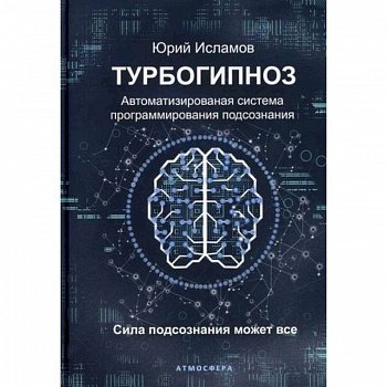 Турбогипноз Турбогипноз