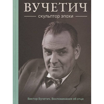 Вучетич.Скульптор эпохи Вучетич.Скульптор эпохи