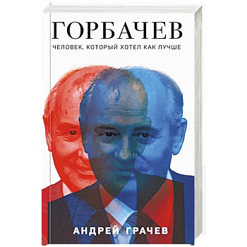 Горбачев. Человек, который хотел как лучше Горбачев. Человек, который хотел как лучше