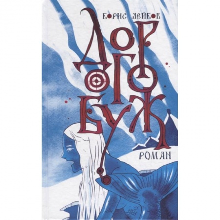 Историческая художественная проза, книга Дорогобуж