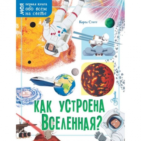 Познавательная литература, книга Как устроена Вселенная?