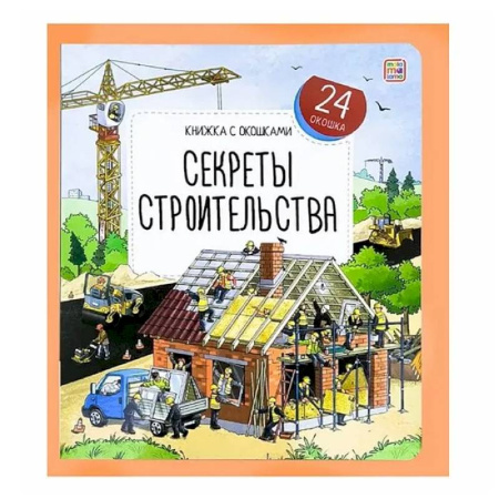 Книги для самых маленьких (0-3 года), книга Книжка с окошками. Секреты строительства