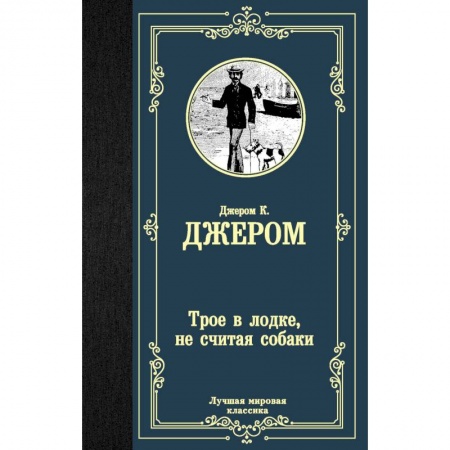 Классика, современная литература, книга Трое в лодке, не считая собаки