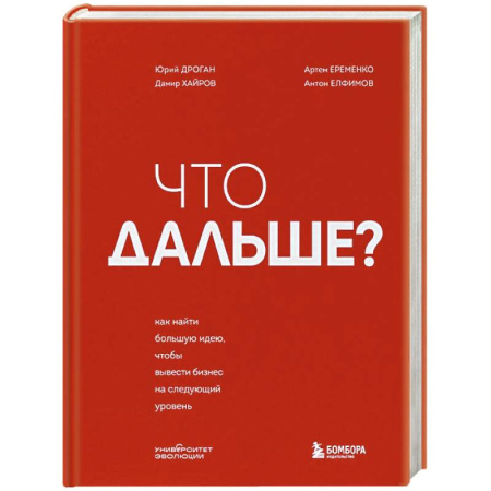 MBA. Бизнес-курс, книга Что дальше? Как найти большую идею, чтобы вывести бизнес на следующий уровень