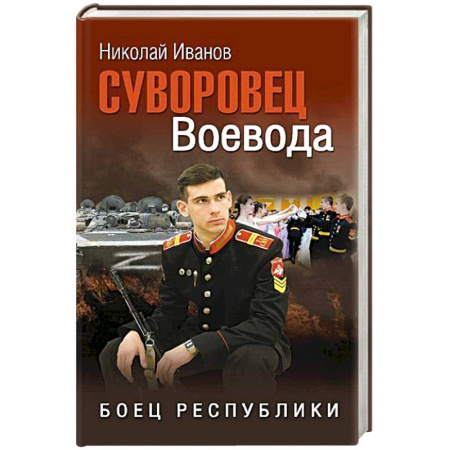 Историческая художественная проза, книга Суворовец Воевода. Боец республики