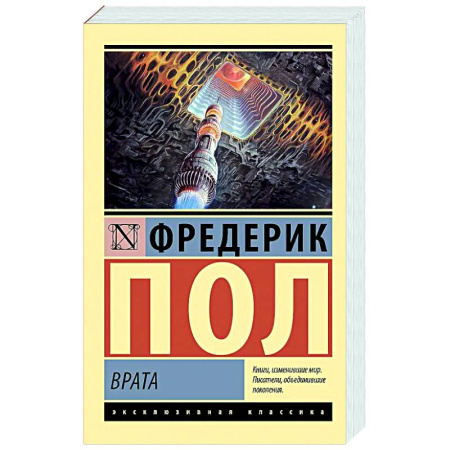 Фантастика, фэнтези, книга Врата