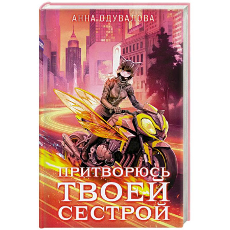 Фантастика, фэнтези, книга Элита Горскейра. Притворюсь твоей сестрой (Элита Горскейра #6)