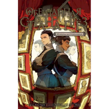 Развлечения. Праздники. Юмор, книга Обещанная страна грез. Мамины воспоминания