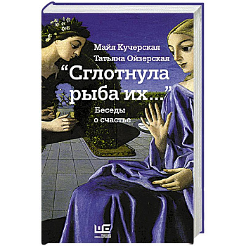 Сглотнула рыба их