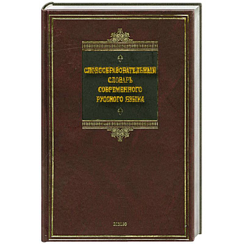 Словообразовательный словарь современного русского языка