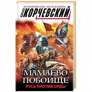 Мамаево побоище. Русь против Орды