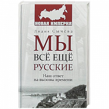 Мы все еще русские