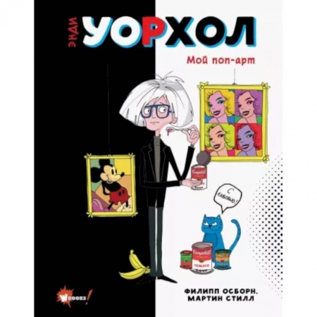 Познавательная литература, книга Энди Уорхол. Мой поп-арт