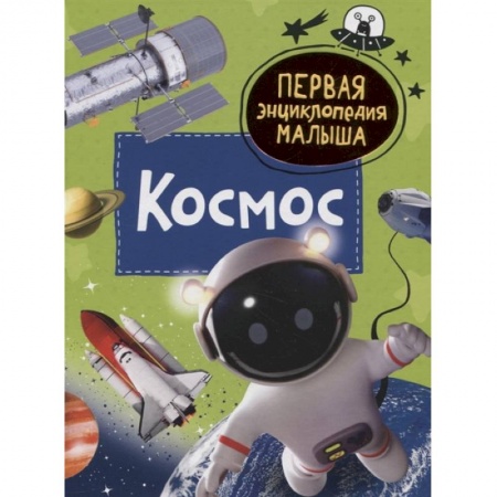 Книги для самых маленьких (0-3 года), книга Космос. Первая энциклопедия малыша