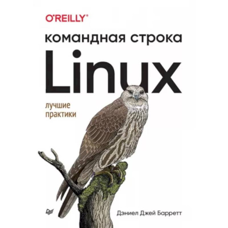 Компьютерная литература, книга Linux. Командная строка. Лучшие практики