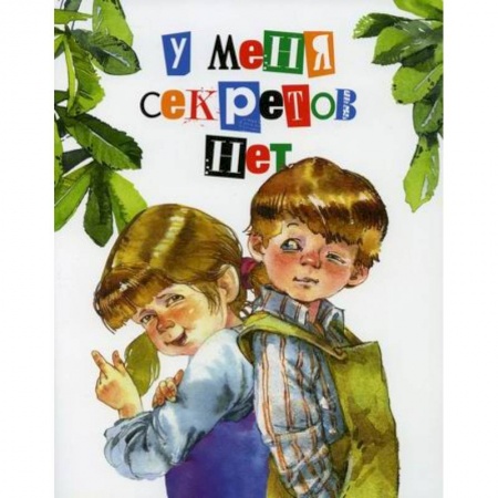 Классика, современная литература, книга У меня секретов нет