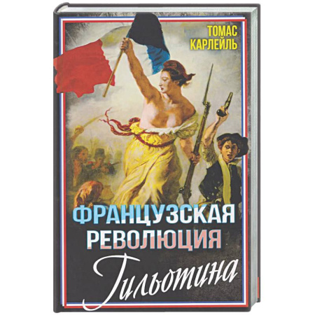 Всемирная история, книга Французская революция. Гильотина