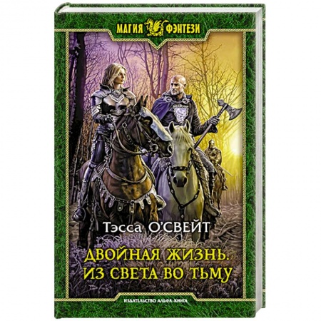 Фантастика, фэнтези, книга Двойная жизнь. Из света во тьму