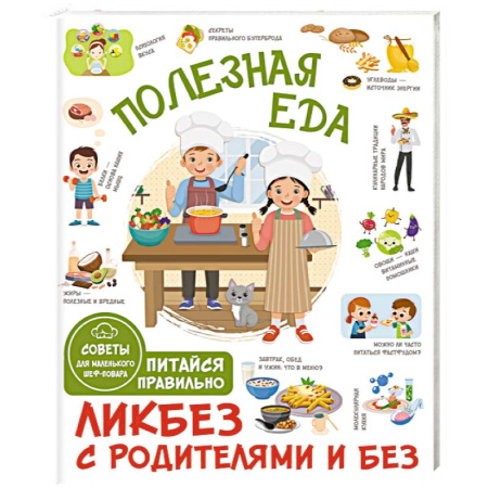 Готовим для детей, книга Полезная еда. Питайся правильно. Советы для маленького шеф-повара