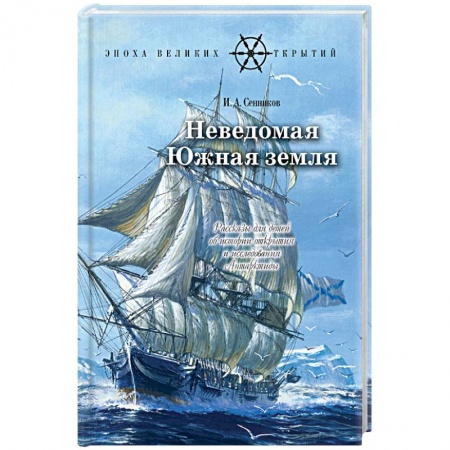 Проза для детей, книга Неведомая южная земля: Рассказы для детей об истории открытия и исследования Антарктиды