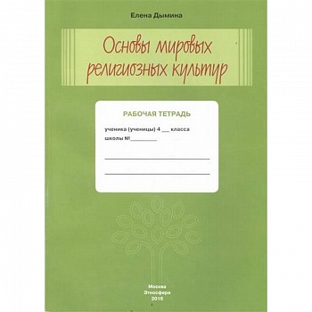 Основы мировых религиозных культур. Рабочая тетрадь. 4 класс