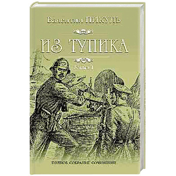 Из тупика. В 2-х книгах. Книга 1. Проникновение