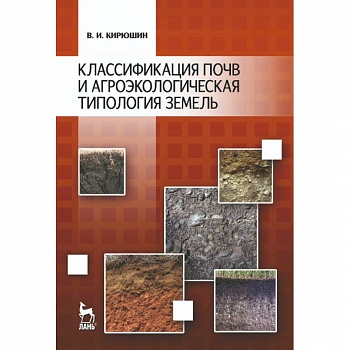 Классификация почв и агроэкологическая типология земель. Учебное пособие