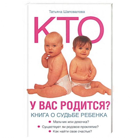 Книги, книга Кто у вас родится? Книга о судьбе ребенка
