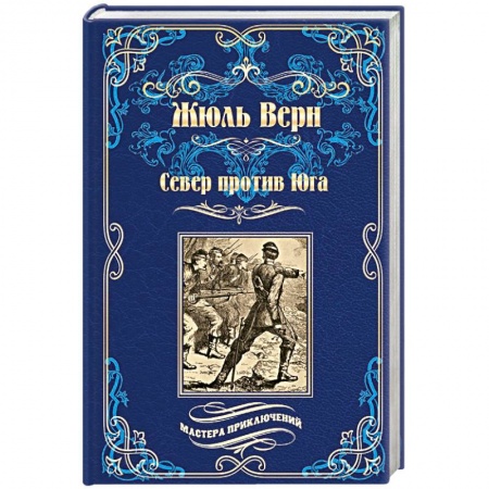Классика, современная литература, книга Север против юга