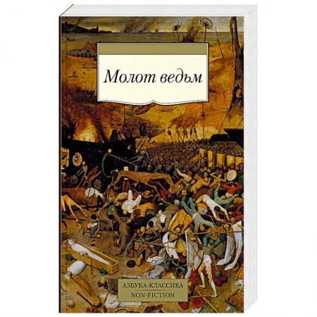 Древний мир и средние века, книга Молот ведьм