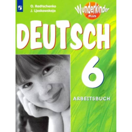 Школьникам и абитуриентам, книга Немецкий язык. 6 класс. Рабочая тетрадь. Базовый и углубленный уровни