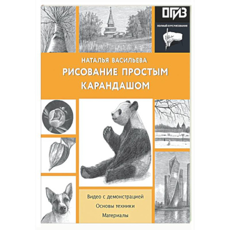 Рисование, живопись, книга Рисование простым карандашом