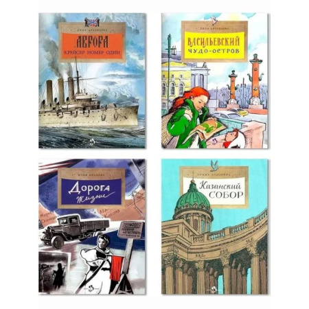 Познавательная литература, книга Комплект. Казанский собор. Аврора. Дорога жизни. Васильевский чудо-остров (6+)