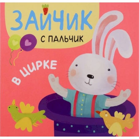 Книги для самых маленьких (0-3 года), книга В цирке