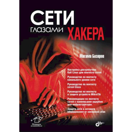 Компьютерная безопасность. Хакерство, книга Сети глазами хакера