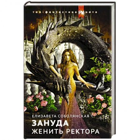 Фантастика, фэнтези, книга Женить ректора