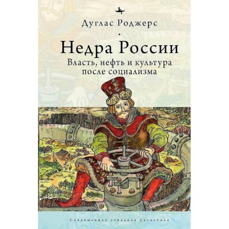 Всемирная история, книга Недра России.Власть,нефть и культура после социализма